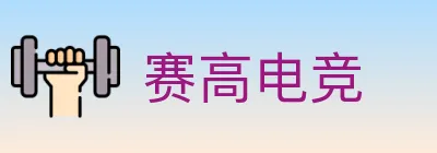 赛高电竞 Logo